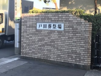 戸田斎場